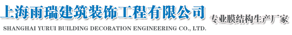 膜结构停车棚 自行车棚 景观棚厂家 定制 上海雨瑞建筑装饰工程有限公司
